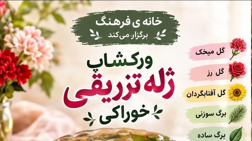 برگزاری کارگاه آموزش گل‌آرایی با ژله ویژه بانوان در خانه فرهنگ